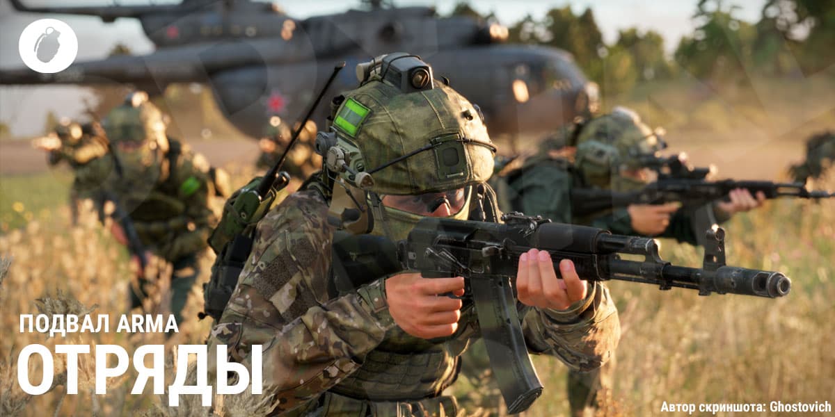 Все отряды проекта ПОДВАЛ ARMA